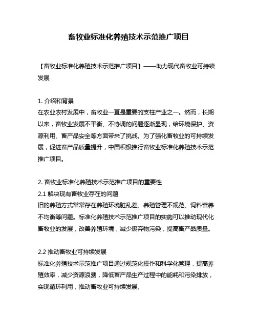 畜牧业标准化养殖技术示范推广项目