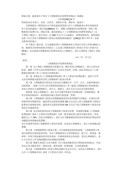 国家计委、建设部 计价格[2002]10号  关于发布《工程勘察设计收费管理规定》