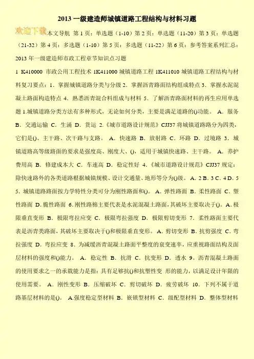 2013一级建造师城镇道路工程结构与材料习题