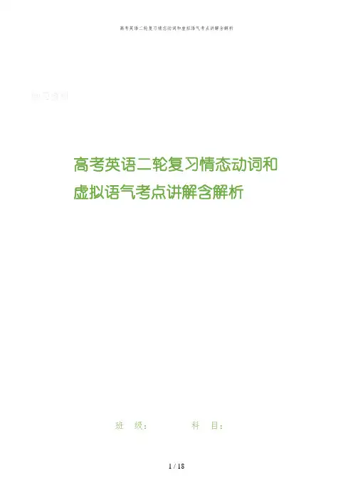 高考英语二轮复习情态动词和虚拟语气考点讲解含解析