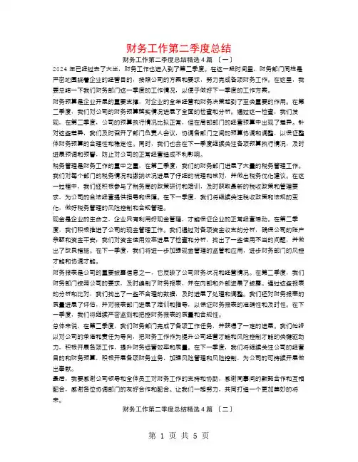 财务工作第二季度总结4篇