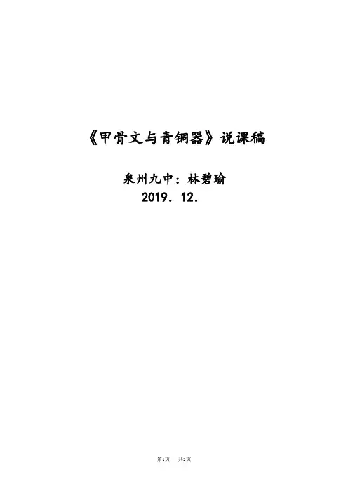 《甲骨文与青铜器》说课稿
