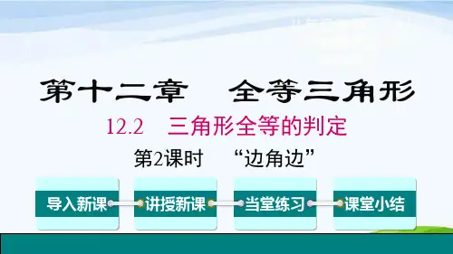 新人教八上数学第2课时 “边角边”
