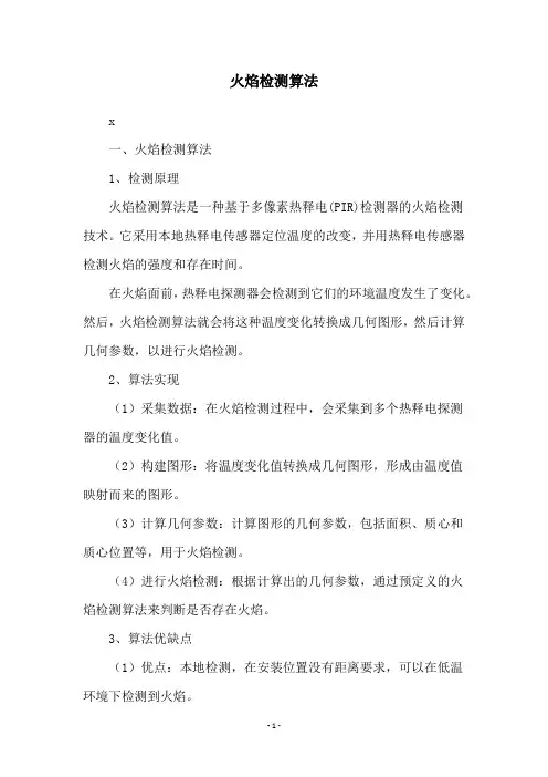 火焰检测算法
