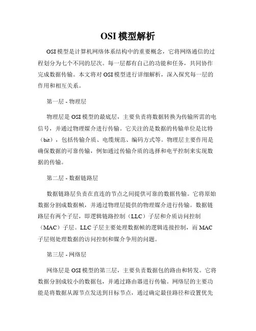 OSI模型解析
