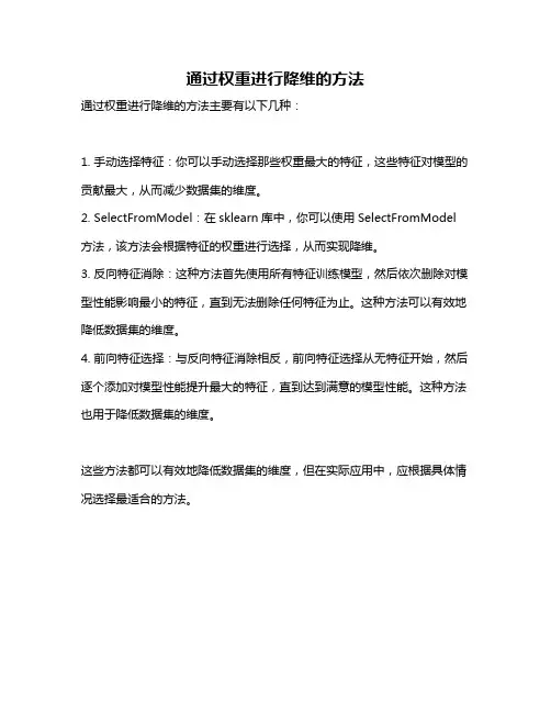 通过权重进行降维的方法