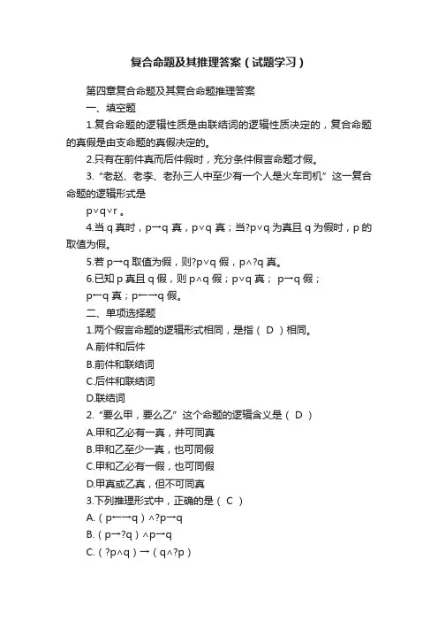 复合命题及其推理答案（试题学习）