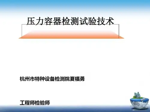 压力容器检验师培训-压力容器检验测试技术(ppt85张)