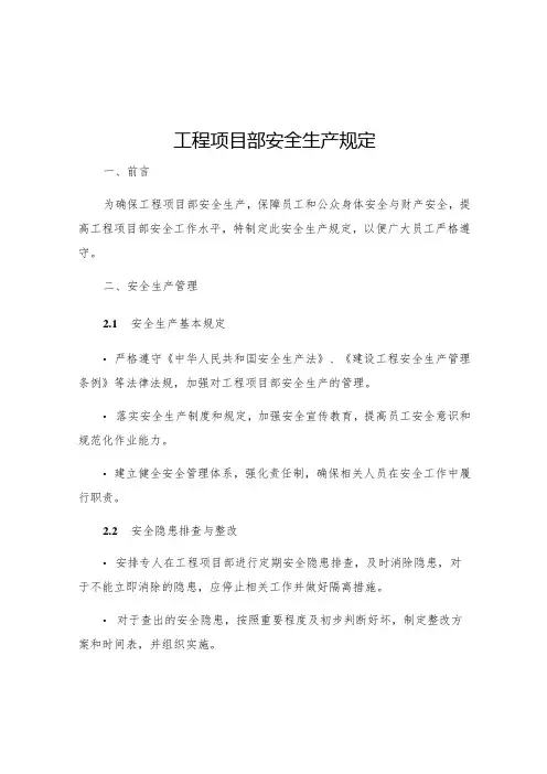 工程项目部安全生产规定