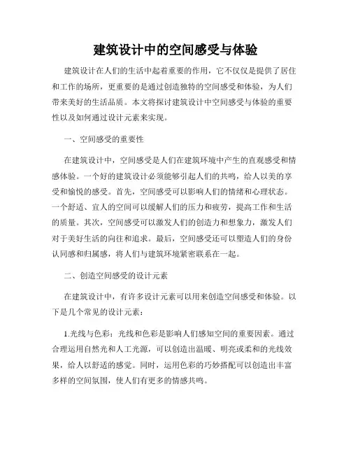 建筑设计中的空间感受与体验