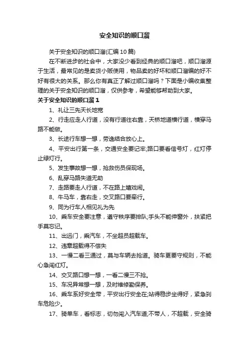 关于安全知识的顺口溜（汇编10篇）