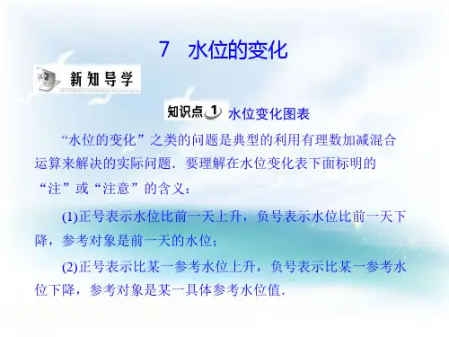 七年级数学课件-水位的变化