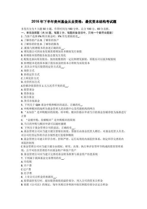 2016年下半年贵州基金从业资格：最优资本结构考试题