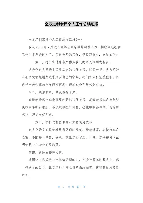 全屋定制家具个人工作总结汇报