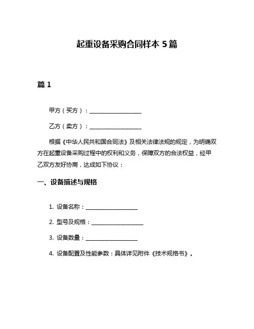 起重设备采购合同样本5篇