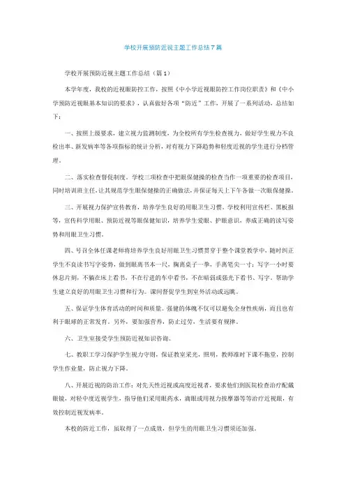 学校开展预防近视主题工作总结7篇