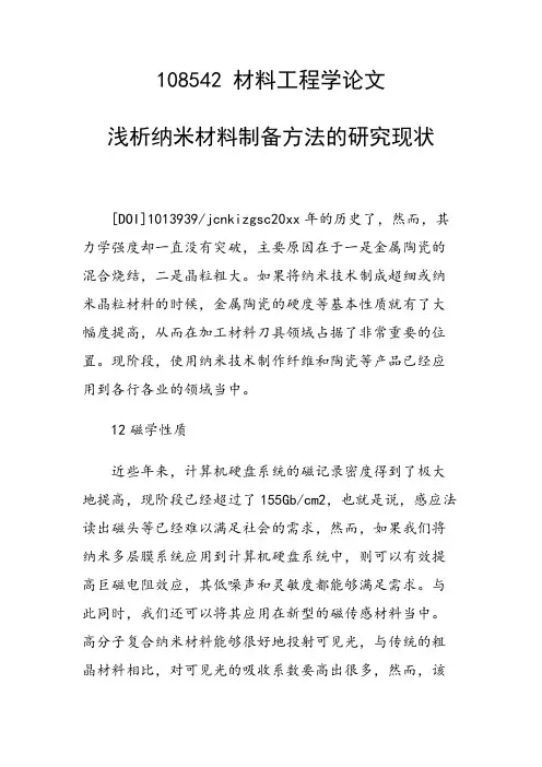 课题研究论文：浅析纳米材料制备方法的研究现状
