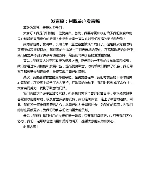 发言稿村脱贫户发言稿