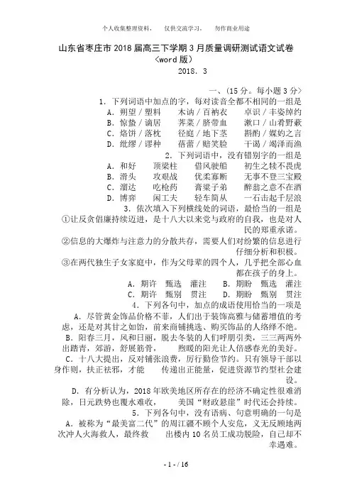 【枣庄市一模】山东省枣庄市届高三月模拟考试语文Word含答案
