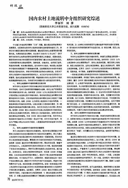 国内农村土地流转中介组织研究综述