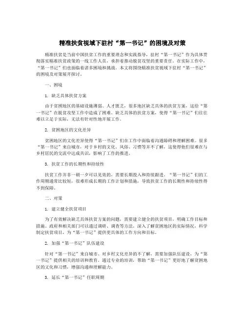 精准扶贫视域下驻村“第一书记”的困境及对策