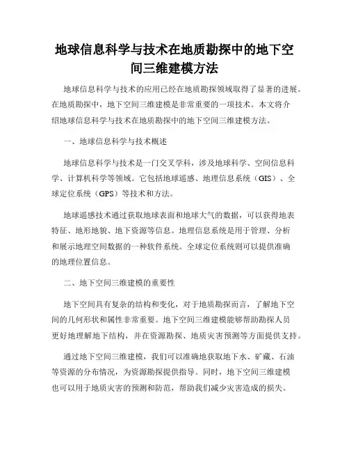 地球信息科学与技术在地质勘探中的地下空间三维建模方法
