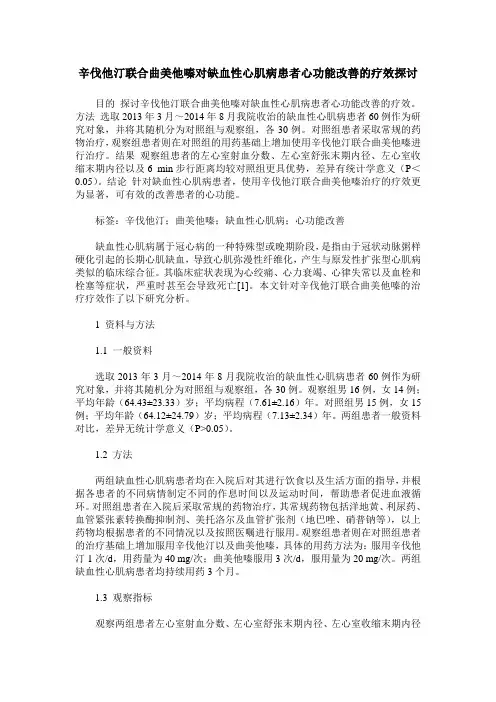 辛伐他汀联合曲美他嗪对缺血性心肌病患者心功能改善的疗效探讨