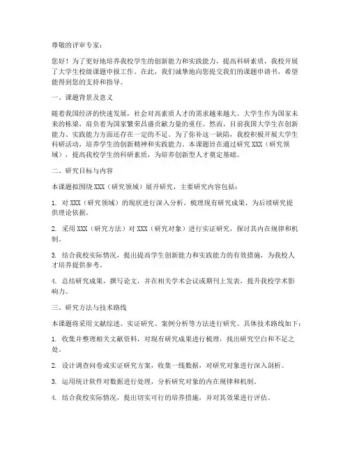 大学生校级课题申请书模板