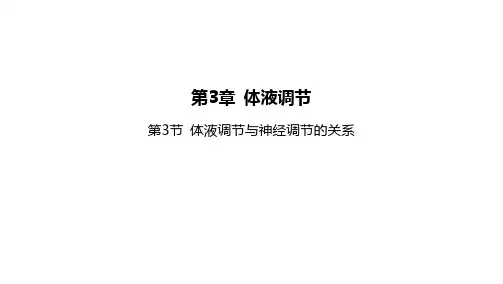高中生物新人教版选择性必修1第3章第3节体液调节与神经调节的关系课件(98张)