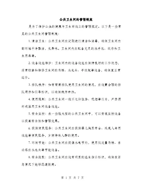 公共卫生间的管理制度（3篇）