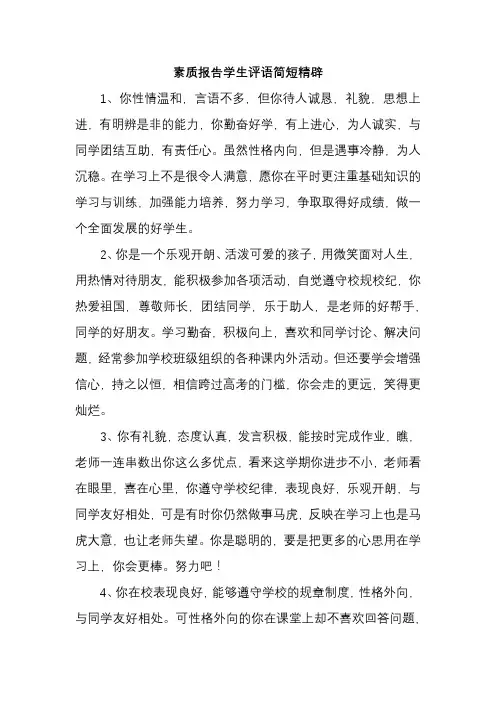 素质报告学生评语简短精辟