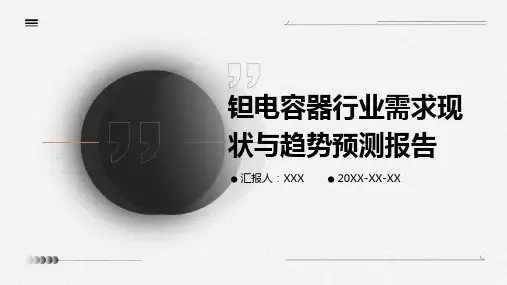 钽电容器行业需求现状与趋势预测报告