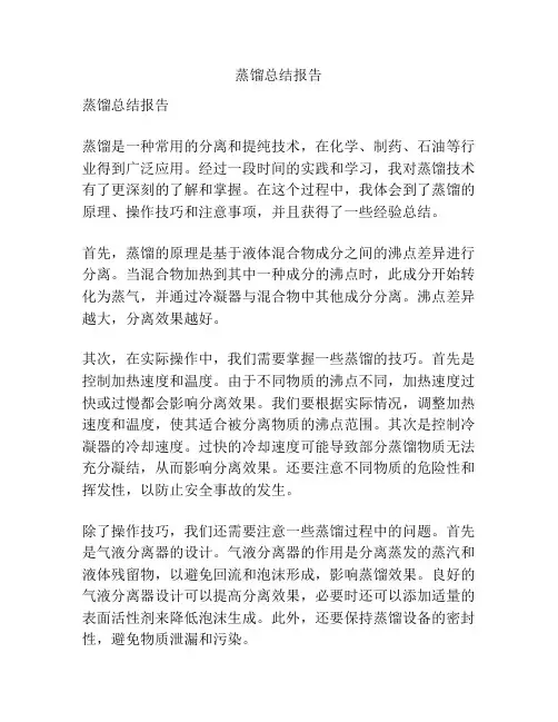 蒸馏总结报告