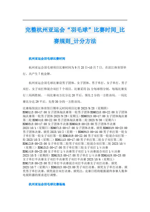 完整杭州亚运会“羽毛球”比赛时间_比赛规则_计分方法
