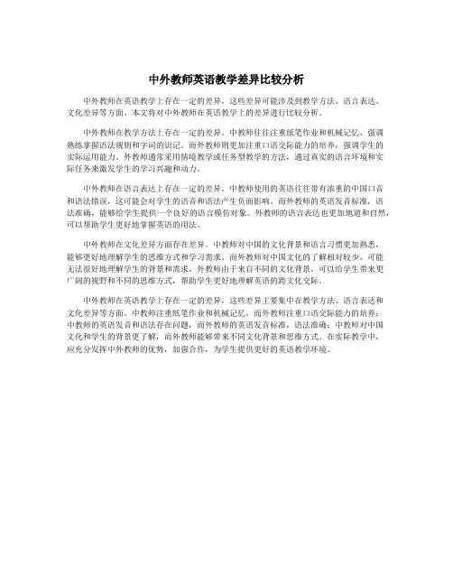 中外教师英语教学差异比较分析
