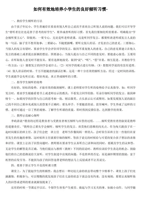 如何有效地培养小学生的良好倾听习惯