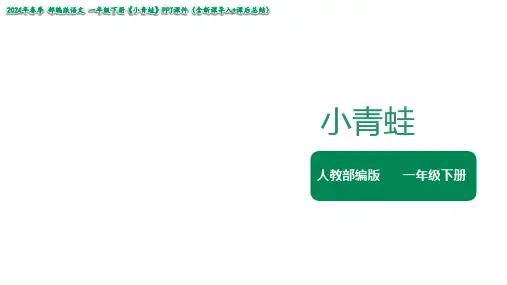 部编版一年级下册《小青蛙》课件(共30张PPT)