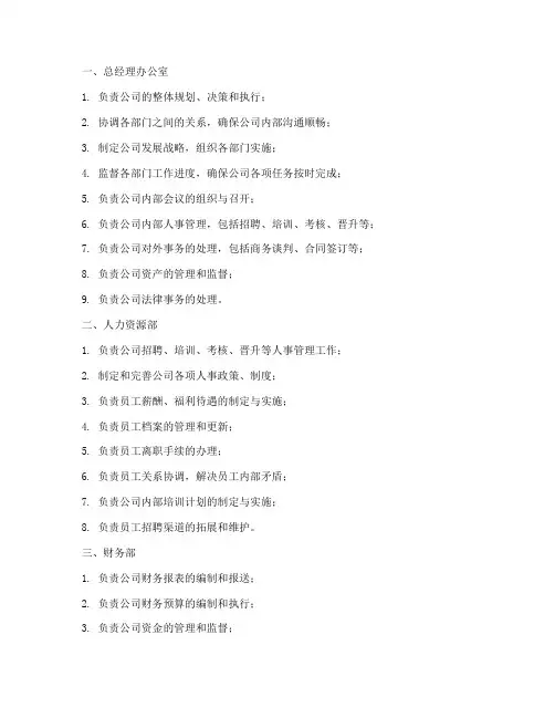 公司管理制度各部门的职责