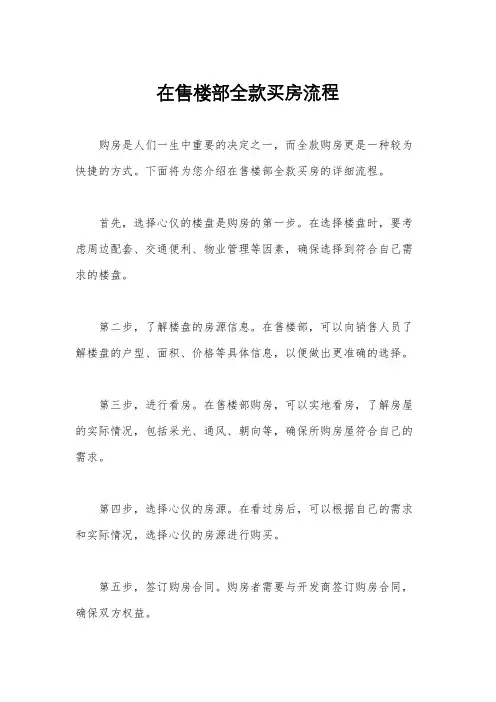 在售楼部全款买房流程