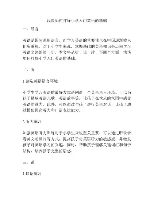 浅谈如何打好小学入门英语的基础