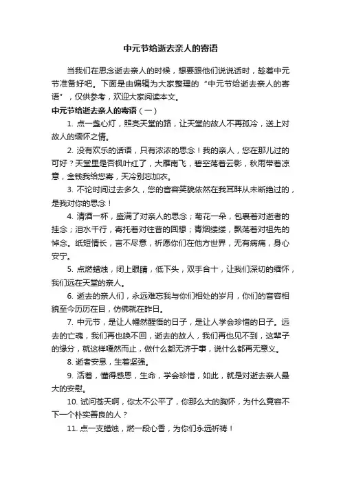 中元节给逝去亲人的寄语