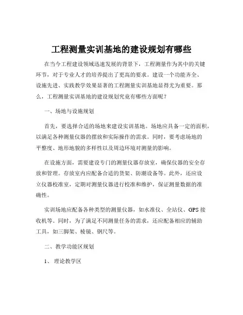 工程测量实训基地的建设规划有哪些