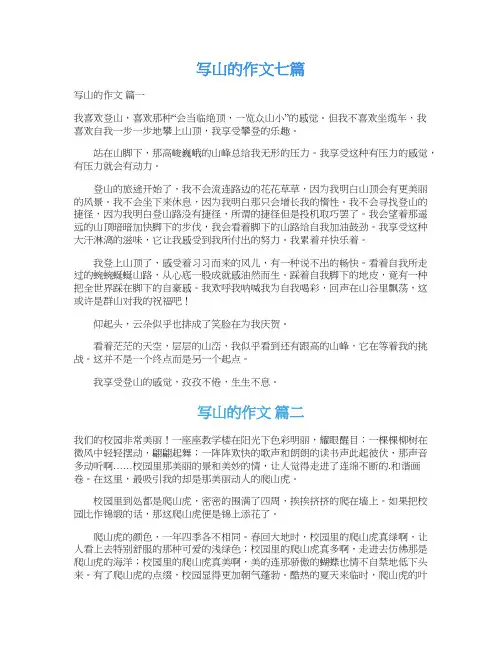 写山的作文七篇