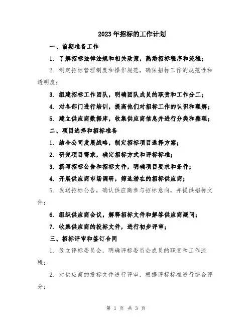 2023年招标的工作计划