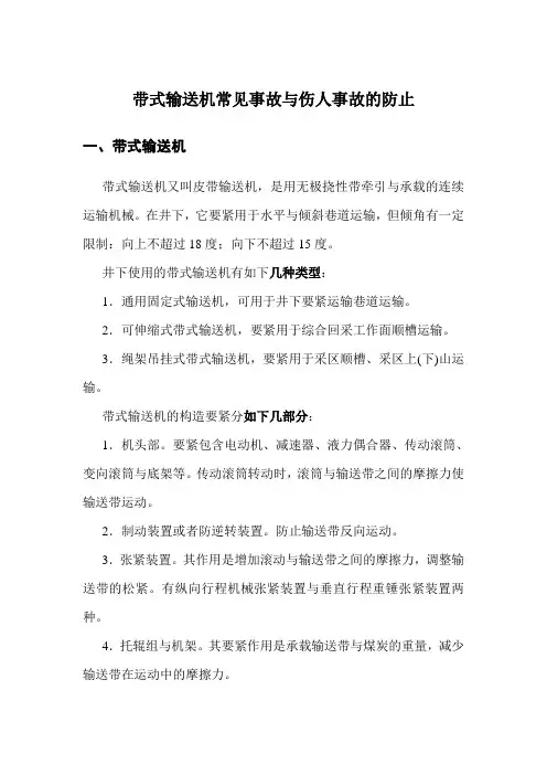 带式输送机常见事故与伤人事故的防止