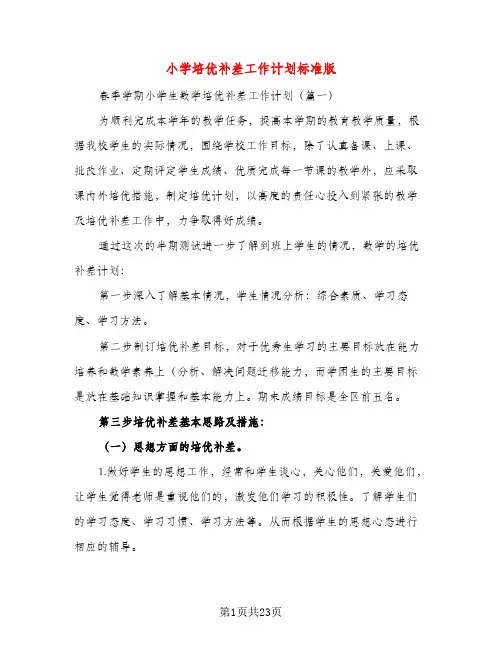 小学培优补差工作计划标准版(五篇)