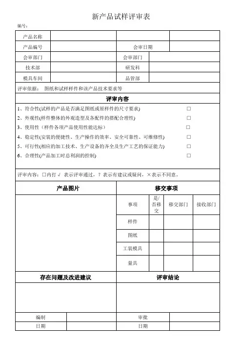 新产品开发试样评审表