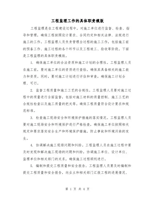 工程监理工作的具体职责模版(二篇)
