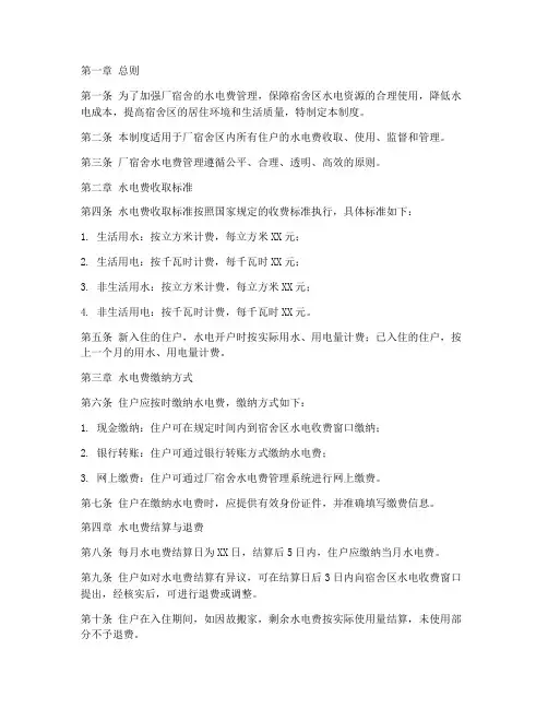 厂宿舍水电费管理制度