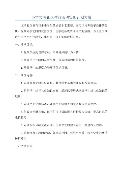 小学文明礼仪教育活动实施计划方案